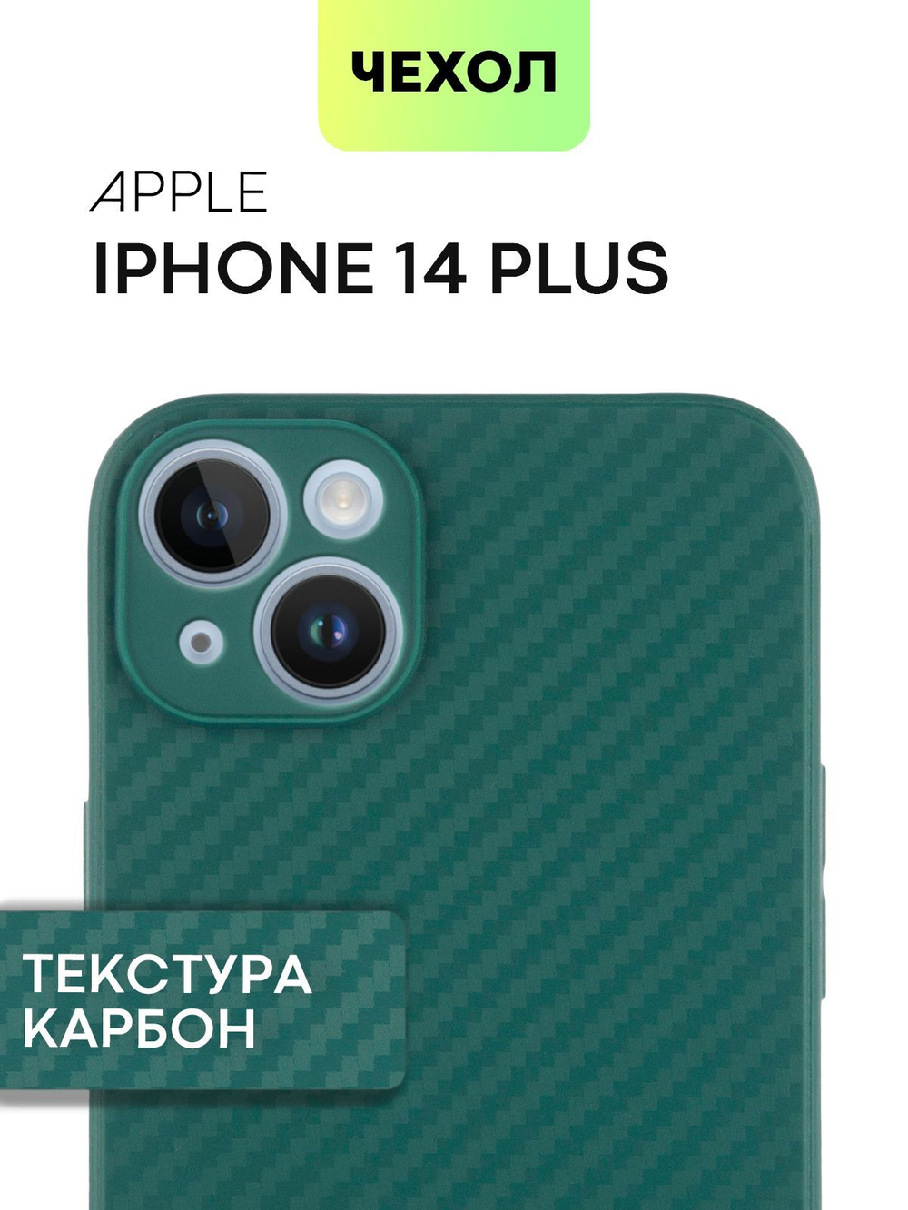 Чехол BROSCORP для Apple iPhone 14 Plus оптом (арт. IP14PLUS-CARBONE-DARKGREEN)
