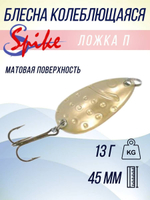 Блесна колебалка Ложка П пятнистая, 13 гр. желтый, матовый