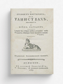 О древних мистериях, или таинствах, бывших у всех народов | Штарк Иоганн Август