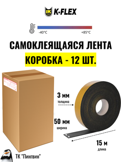Коробка: Монтажная каучуковая самоклеящаяся лента K-FLEX 003x050-15 ST (12 шт.)