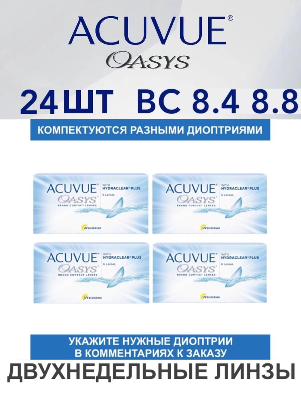 Двухнедельные контактные линзы Acuvue Oasys (комплект 24 линзы)