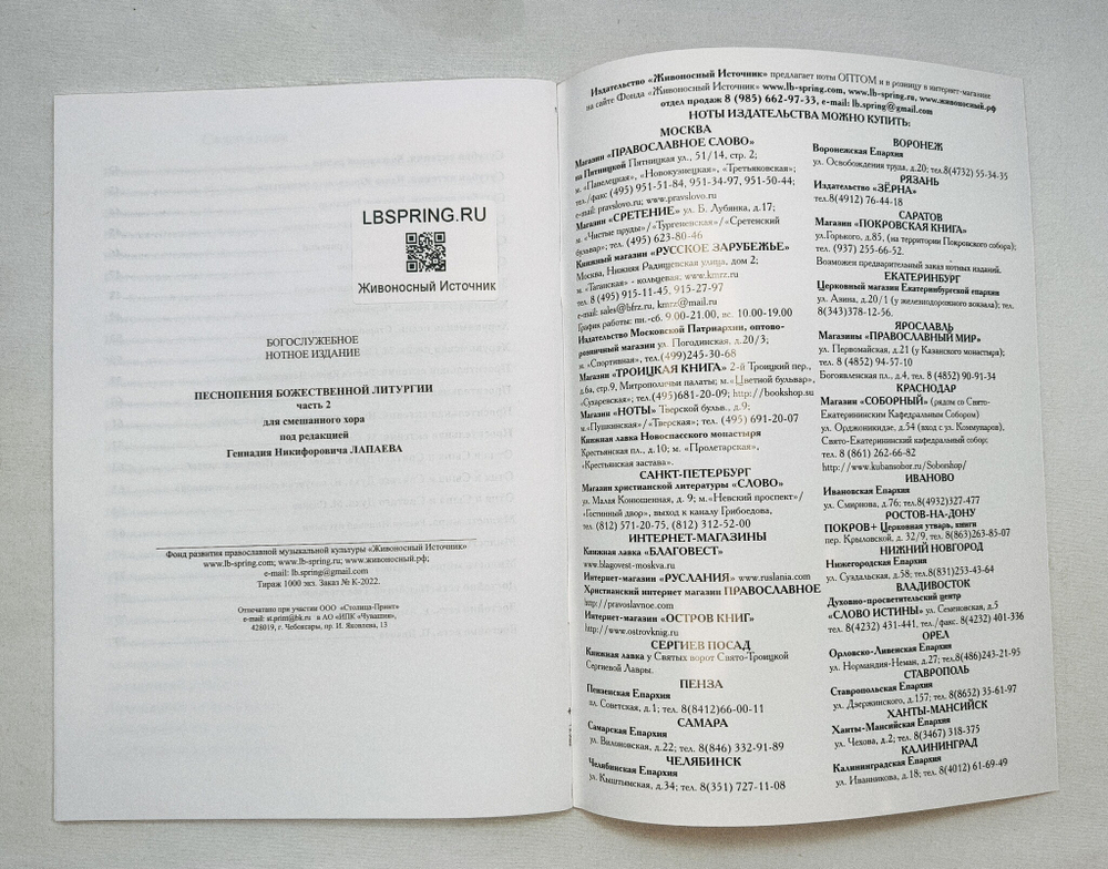 № 018 Песнопения Божественной литургии: часть 2: для смешанного хора. Ред. Лапаев Г.Н.