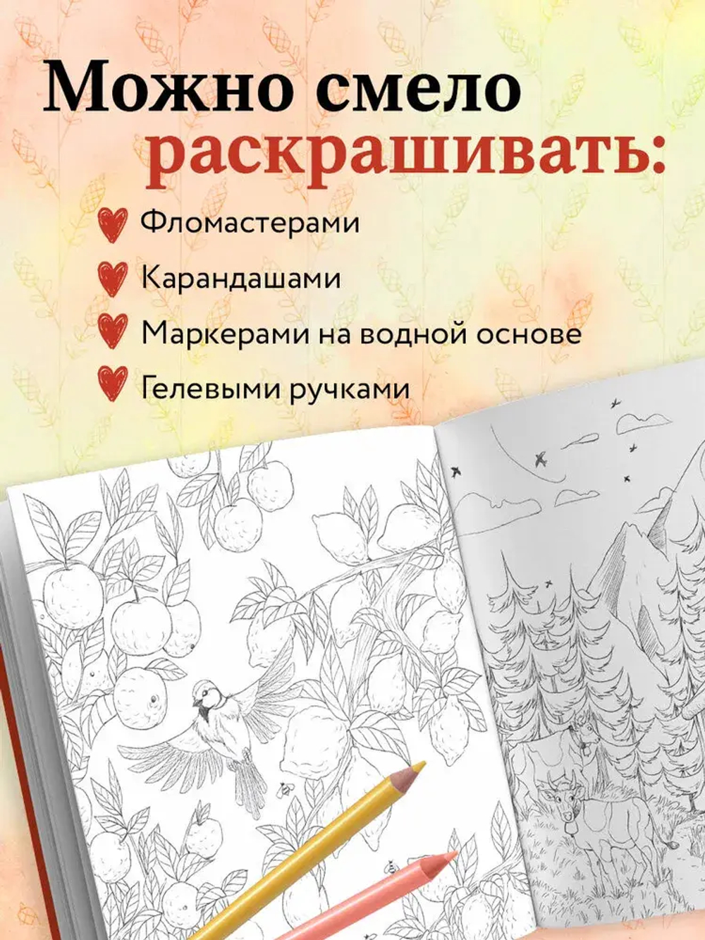 В объятиях природы. Раскрашиваем обаятельные иллюстрации животных и птиц