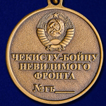 Медаль Чекисту-бойцу невидимого фронта (ФСБ)