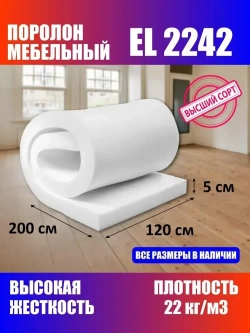 Поролон мебельный листовой EL 2242 1200x2000x50 мм; пенополиуретан плотность 22кг/м3