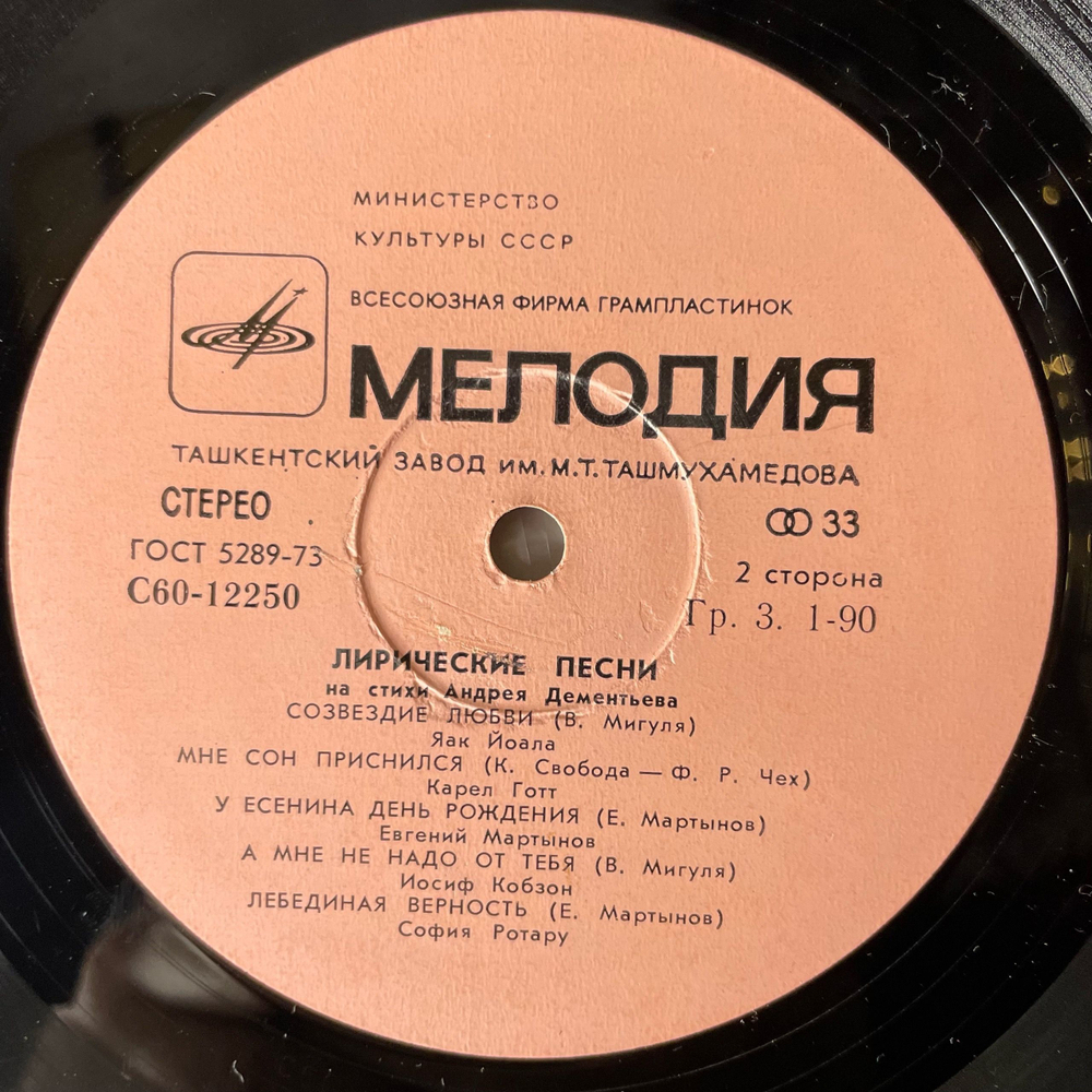 Винтажная виниловая пластинка LP Сборник Андрей Дементьев Лирические Песни (СССР 1980) (Мартынов, Кобзон, Бабаджанян и др)