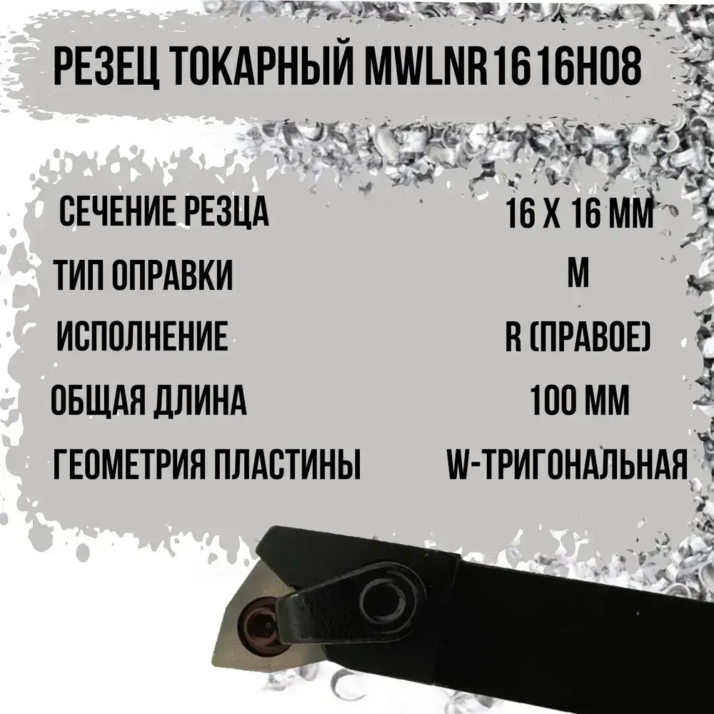 MWLNR1616H08 Резец токарный для наружного точения