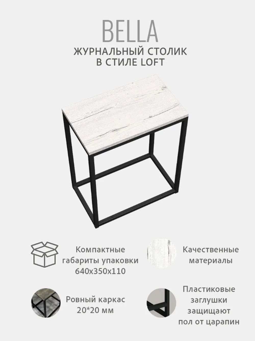 Журнальный столик БЕЛЛА