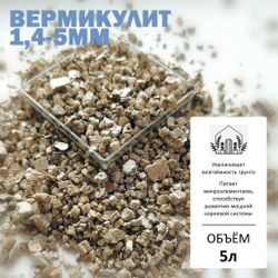 Вермикулит 1,4-5мм (средняя фракция) - 1л