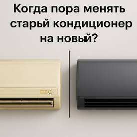 Когда менять кондиционер: 7 признаков, что пора купить новый | UAIR Саратов
