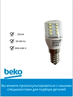Лампа LED для холодильника Beko 5760500100 (5730070100, 5719690100, 4035890385)
