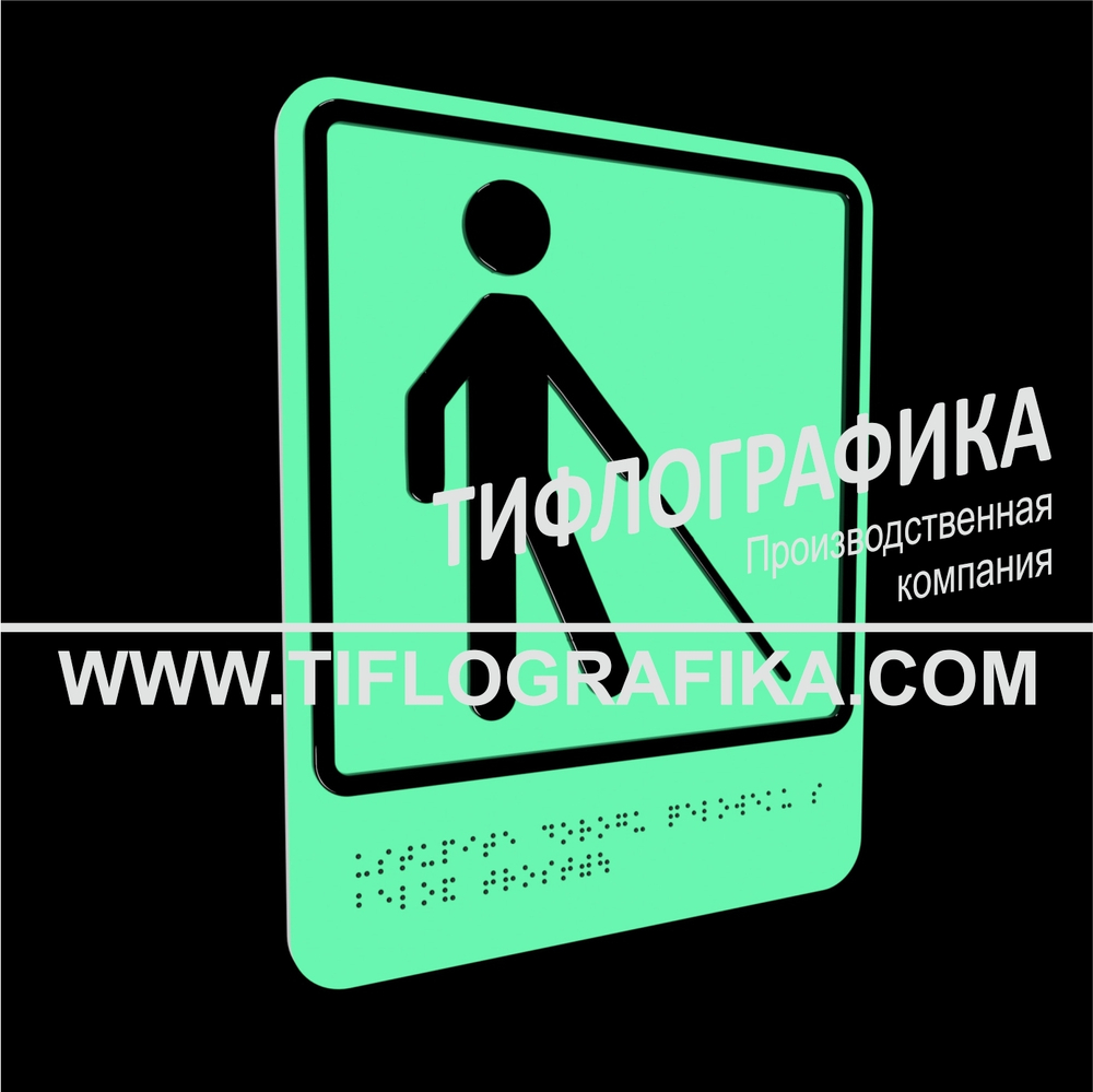 Тактильно-визуальный знак Д.5 с шрифтом Брайля "Уступите дорогу человеку с белой тростью". ПВХ 3 мм. Фотолюминисцентная