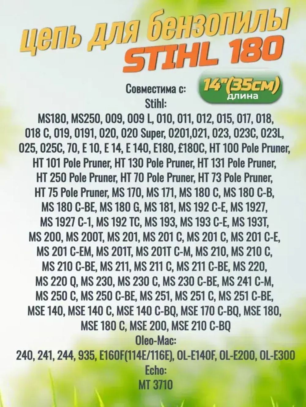 Цепи для бензопилы Stihl 180 - 3 штуки, 50 звеньев