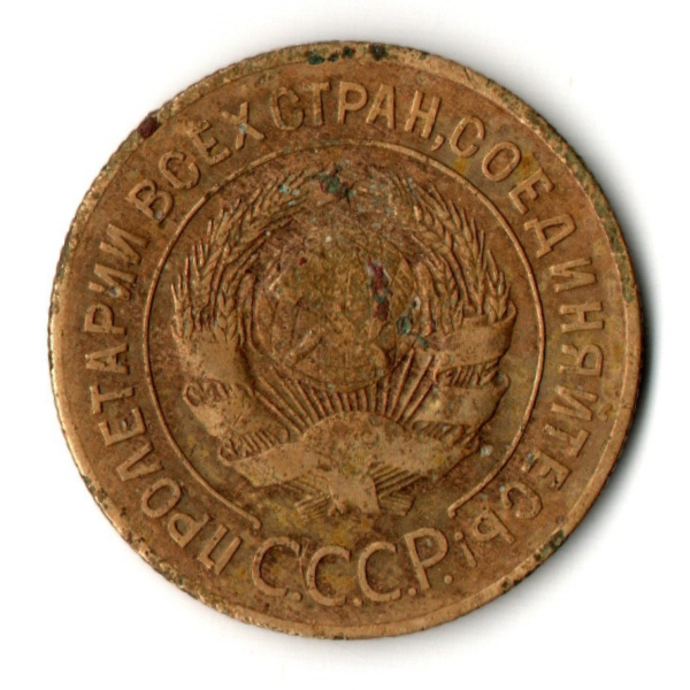 3 копейки 1927 год