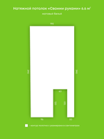 Матовый натяжной потолок 6.6 м2