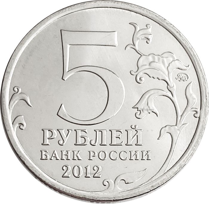 5 рублей 2012 Сражение у Кульма