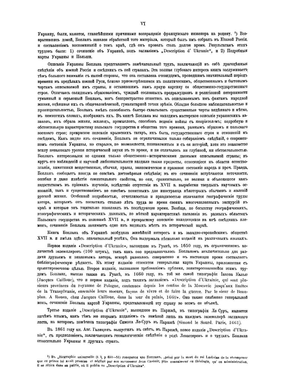 Гильом Левассер де Боплан и его историко-географические труды относительно Южной России | Ляскоронский Василий Григорьевич