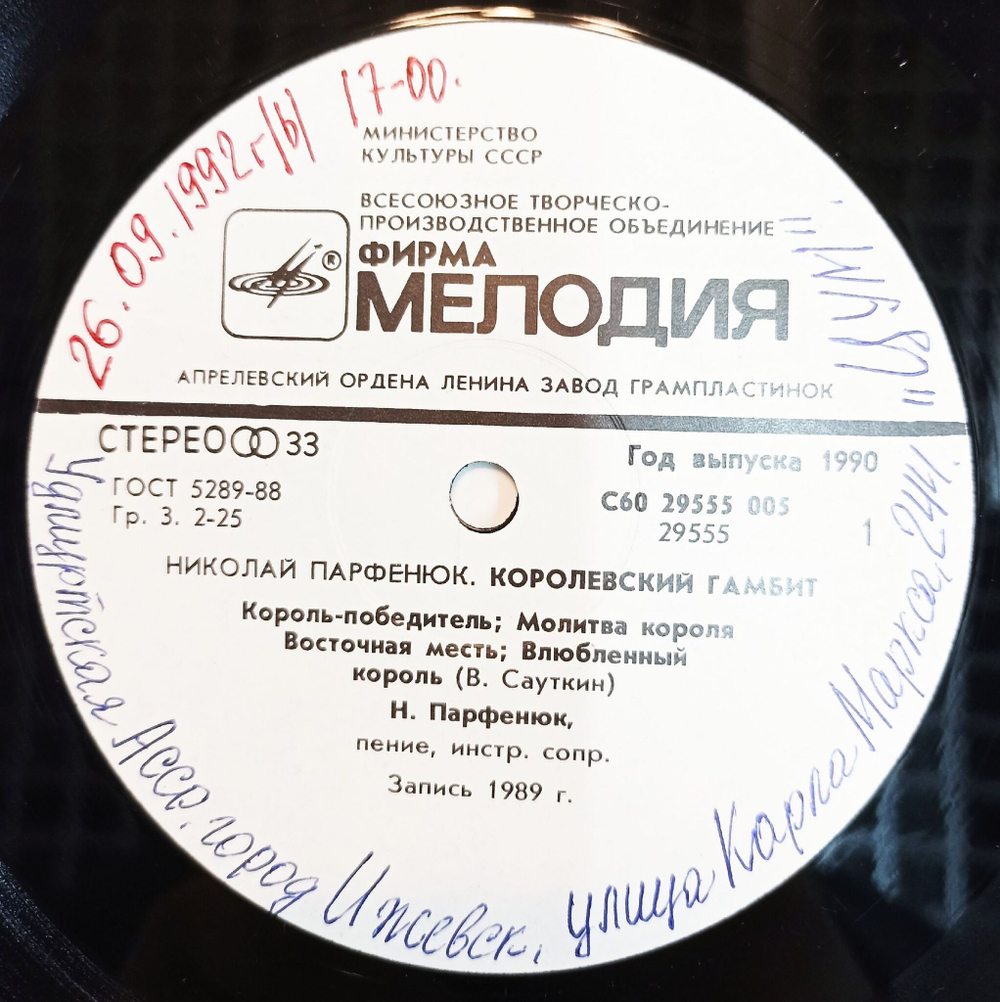 Винтажная виниловая пластинка LP Николай Парфенюк Королевский Гамбит (СССР 1990)