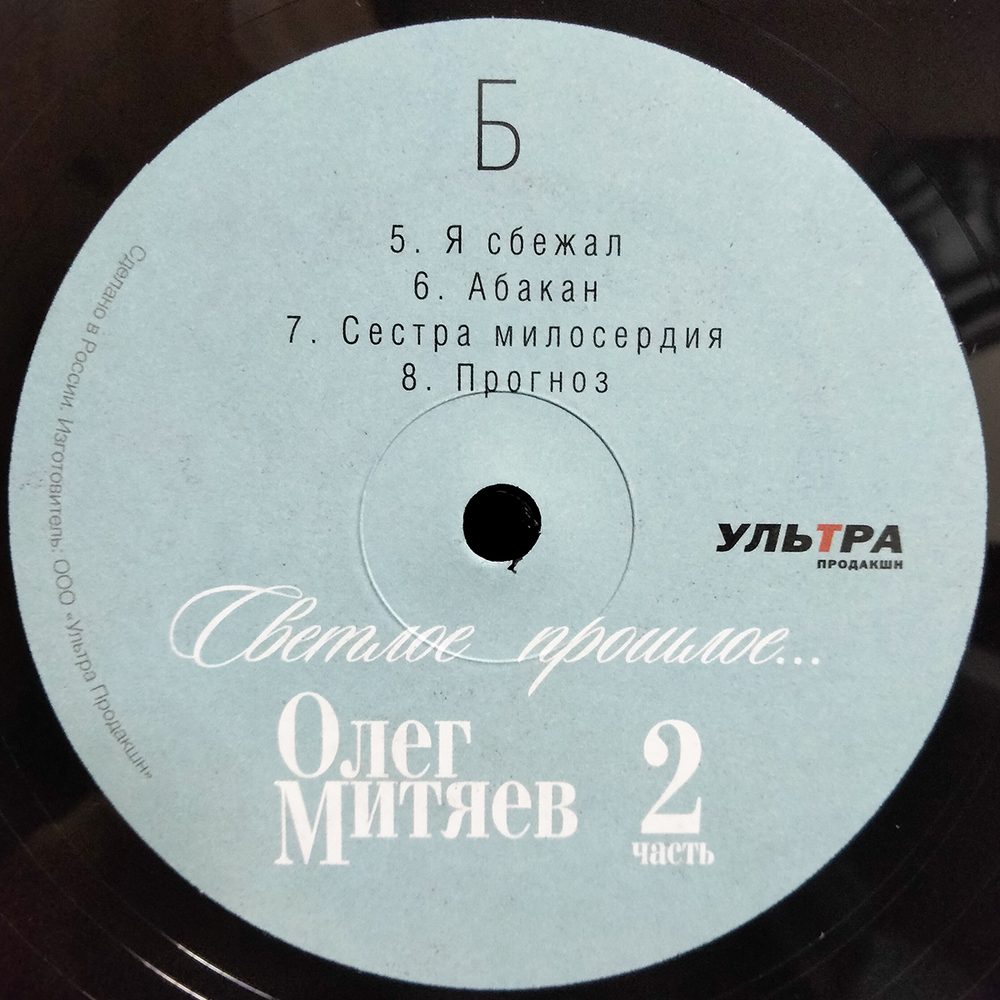 Олег Митяев / Светлое Прошлое, Часть 2 (LP)
