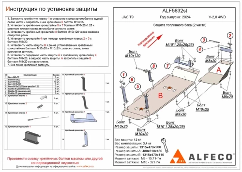 Защита топливного бака (сталь 2 мм) для JAC T9 2024- (V - 2.0 4WD) (2 части) Alfeco.ALF5632st