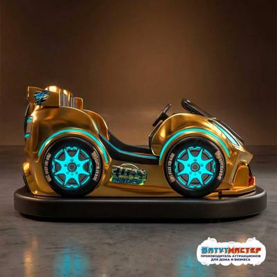 Бамперная электромашинка «Золотой старт» для автодрома, для ТРЦ и парков