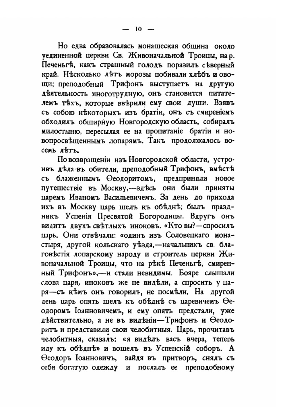 Трифоно-Печенгский монастырь, основанный преподобным Трифоном, просветителем лопарей, его разорение и возобновление | Н.Ф. Корольков
