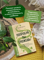 Попробуй, ты сможешь! 12 супернавыков для развития инициативности, устойчивости и самостоятельности у школьников
