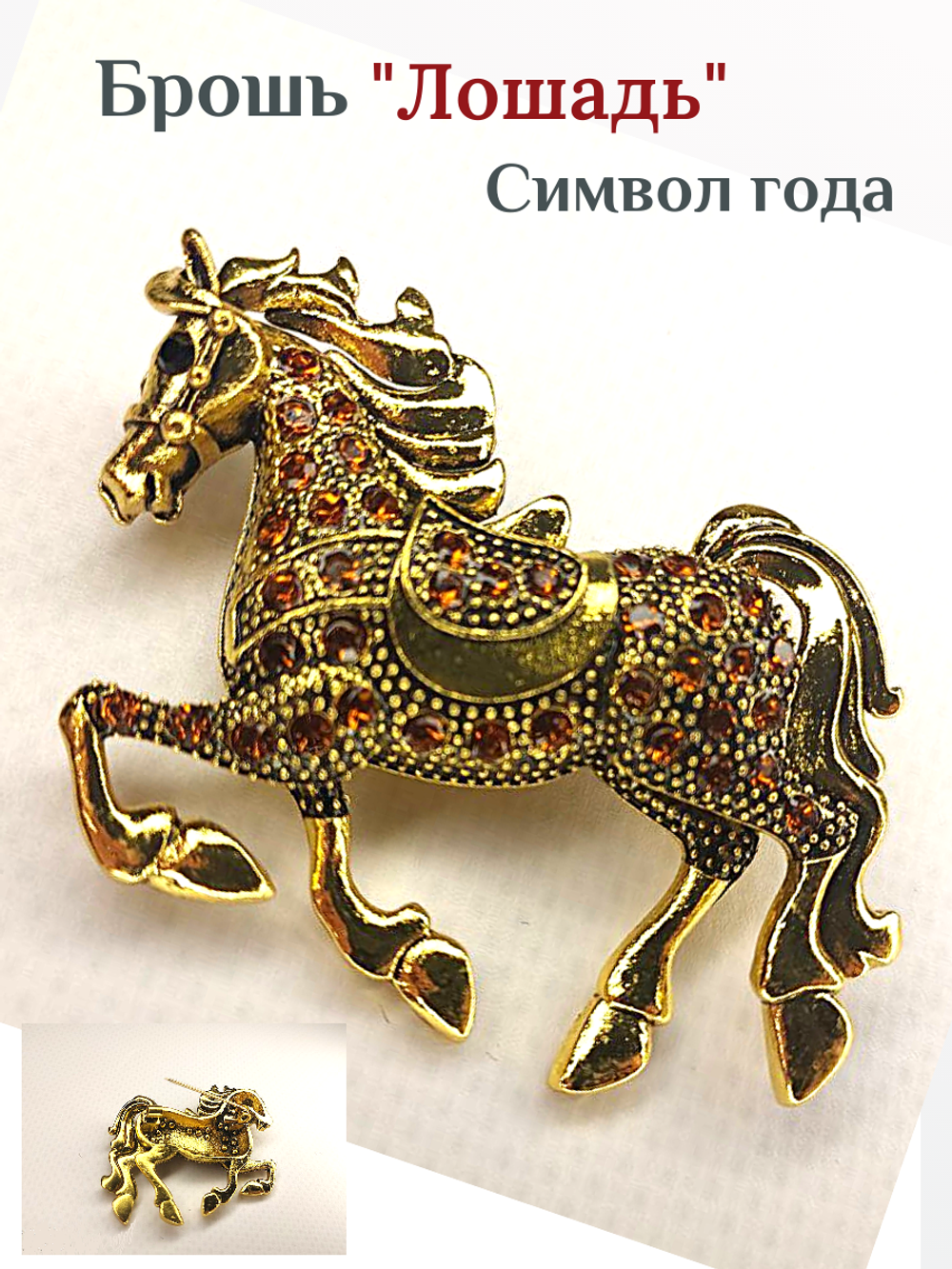 Брошка "Лошадь". Женская брошь,украшение.Подарок на новый год. Символ года
