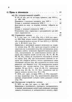 Аптекарский устав | Н.В. Варадинов