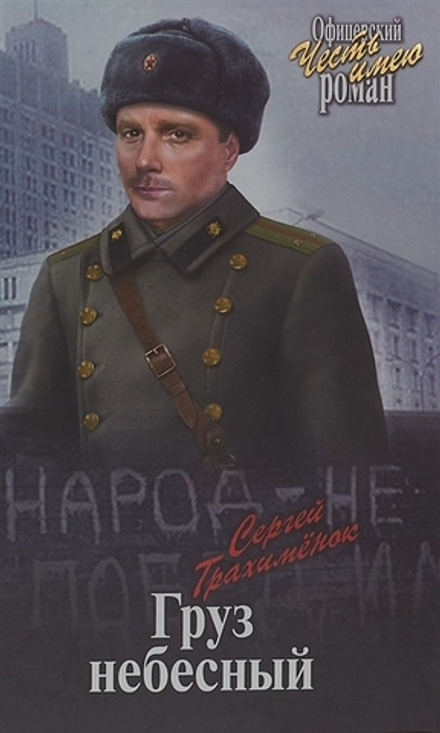 Груз небесный (Вече) (Трахименок С. А.)