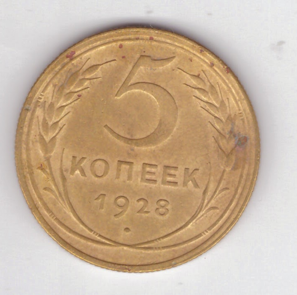 5 копеек 1928 год VF