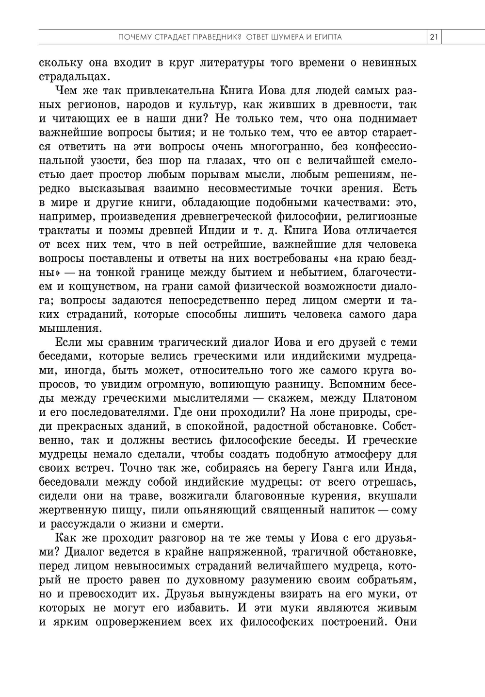 Беседы о Книге Иова