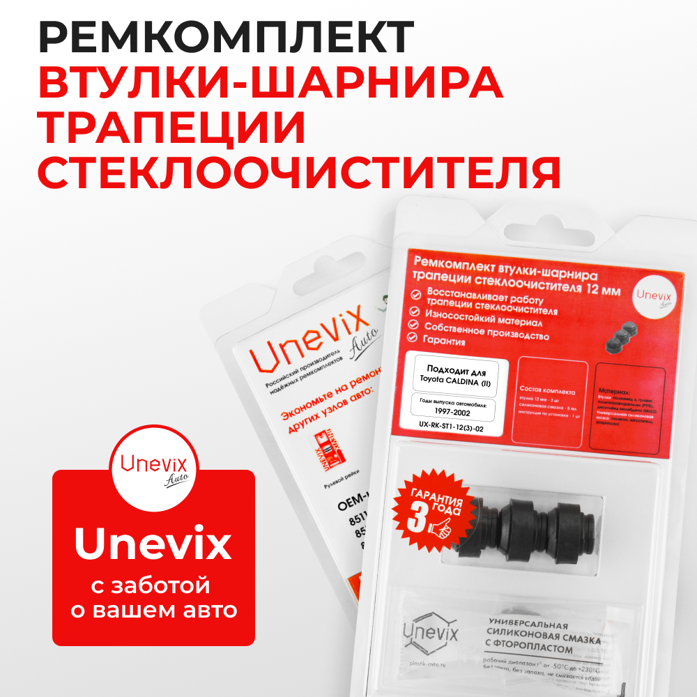 Ремкомплект втулок-шарниров трапеции стеклоочистителя Toyota CALDINA (II) [Кузов:T210 ] 1997-2002 (ST1-12)