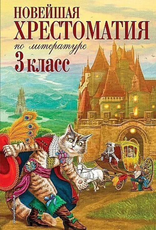 Новейшая хрестоматия по литературе. 3 класс. 7-е изд., испр. и перераб., изд.: Эксмо, авт.: Петников Г.Н., Чуковский К.И., Любарская А.И., серия.: Новейшие хрестоматии
