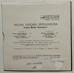 Винтажная виниловая пластинка LP Песни Тихона Хренникова 7 дюймов (СССР 1983)