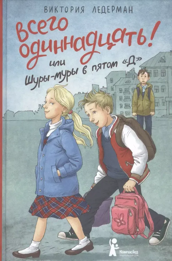 Всего одиннадцать! Или Шуры-муры в пятом “Д”