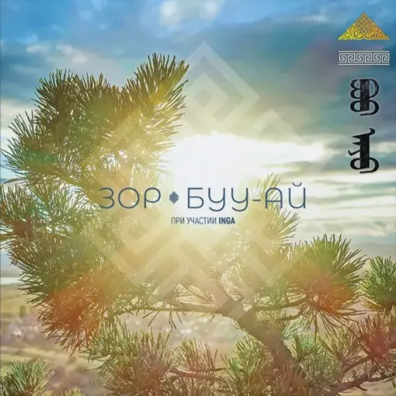 ЗОР - Буу-Ай LP