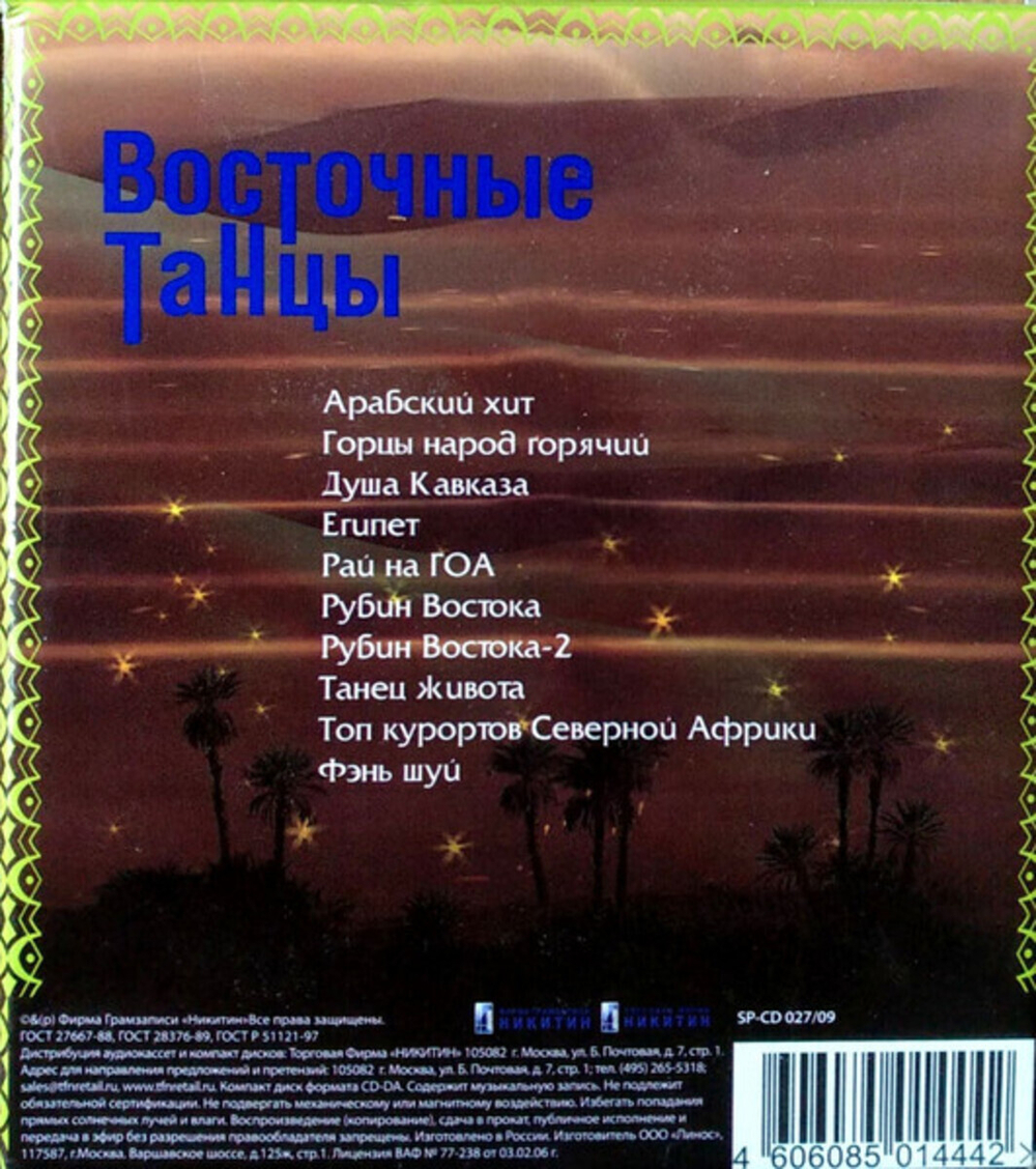 Сборник / Восточные Танцы (10CD)