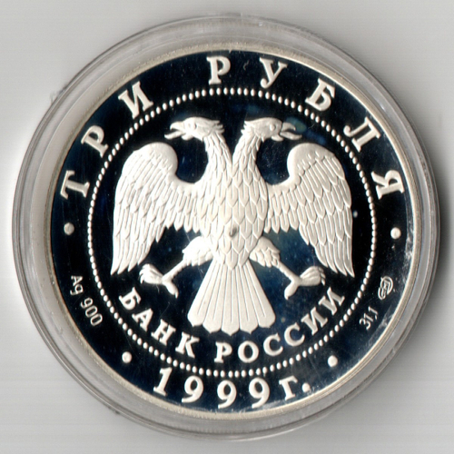 3 рубля СПБГУ 275-летие первого Российского университета 1999 год Proof. три рубля Санкт Петербург Университет Пруф в капсуле с сертификатом