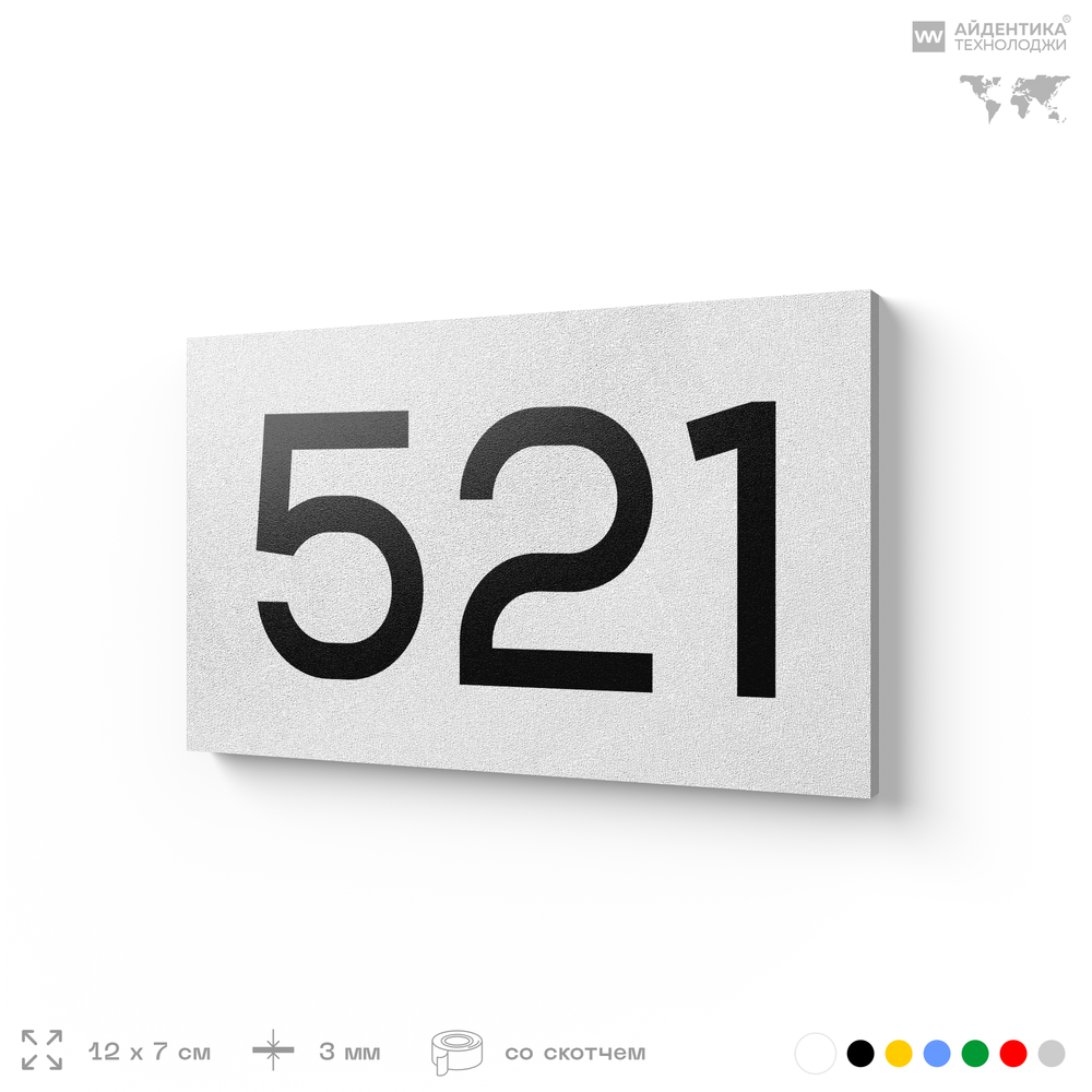 Номер на дверь 521, табличка на дверь для офиса, квартиры, кабинета, аудитории, склада, белая 120х70 мм, Айдентика Технолоджи