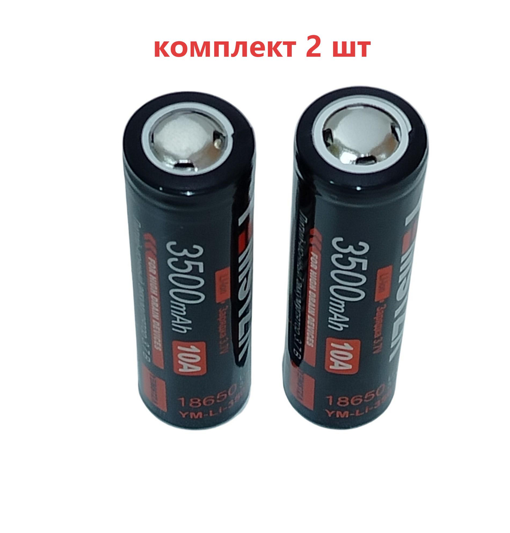Аккумулятор 18650 -3500mAh без выступа комплект 2шт. Ym-li-3502A