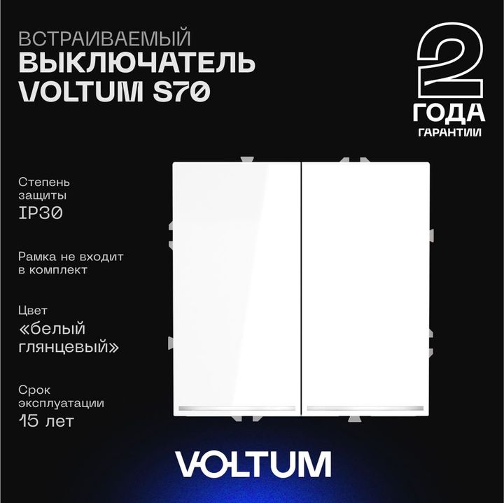 Выключатель встраиваемый Voltum S70 двухклавишный с подсветкой 10А, (белый глянцевый) VLS020201