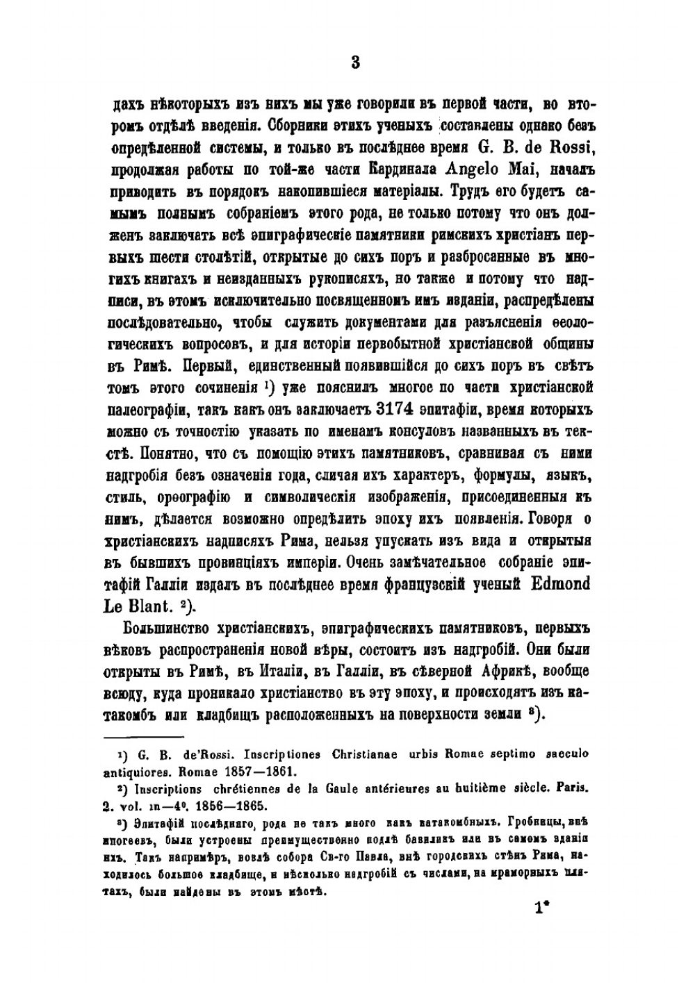 Римския катакомбы и памятники первоначальнаго христианскаго искусства. Часть 2 | Фрикен Алексей Федорович фон