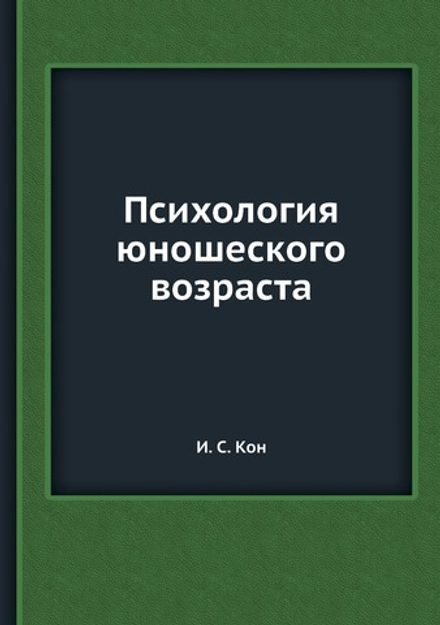 Психология юношеского возраста | И. С. Кон