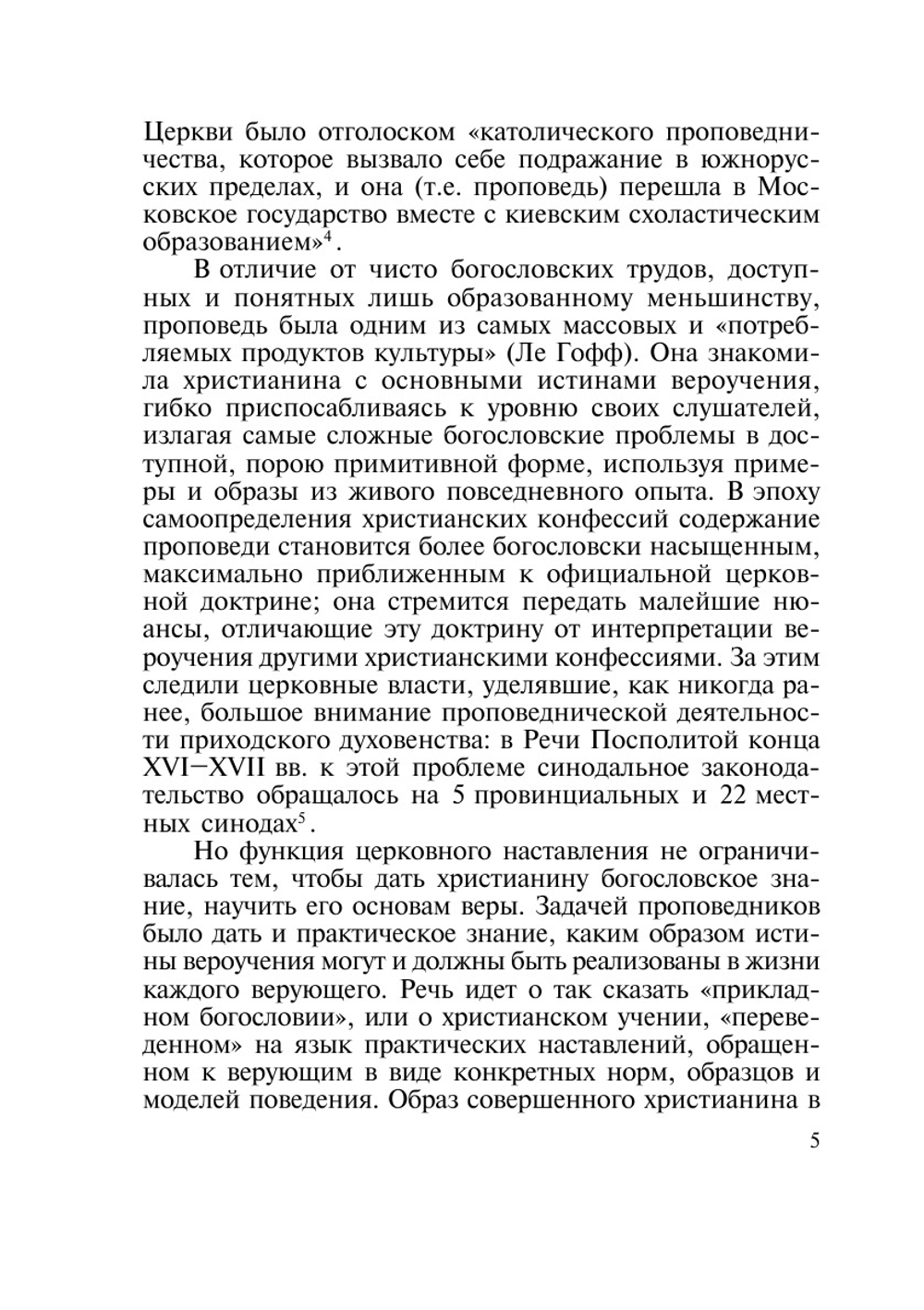 Образ человека в проповеди XVII века | М.А. Корзо