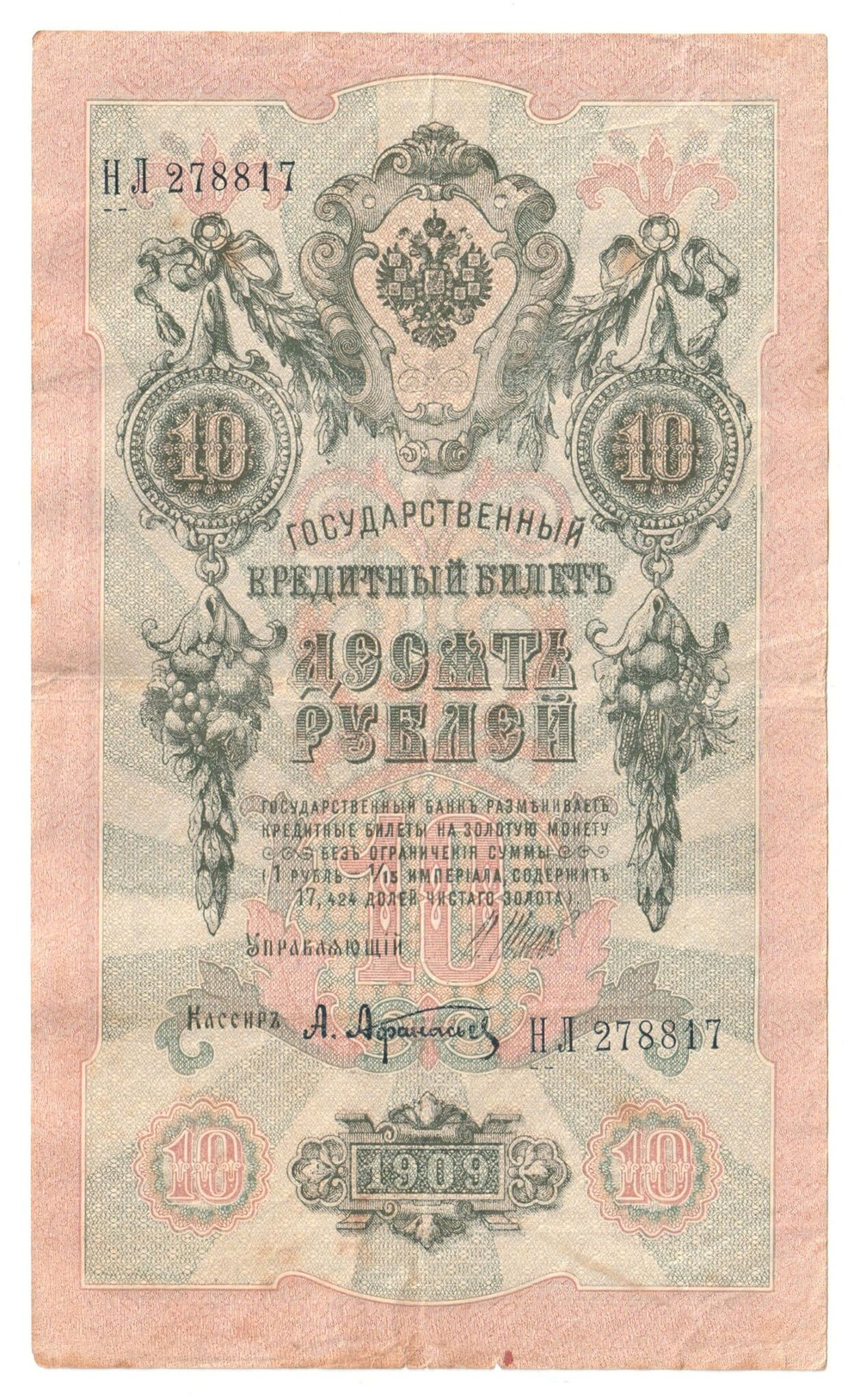 Russian Empire, 10 Rubles, Governor Shipov, Cashier A. Afanasyev, 1909 (НЛ 278817)