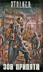 Зов Припяти. S.T.A.L.K.E.R