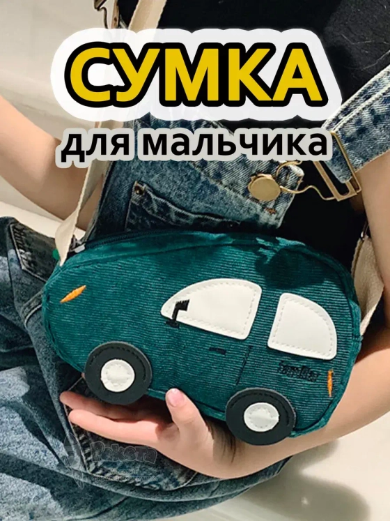 Сумка игрушка детская сумочка машинка через плечо маленькая
