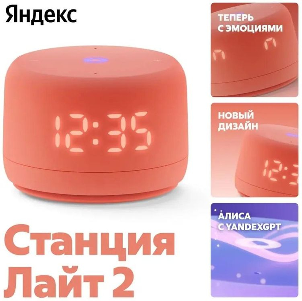 Умная колонка ЯНДЕКС Станция Лайт 2 6Вт, с Алисой, коралловый [yndx-00026org]