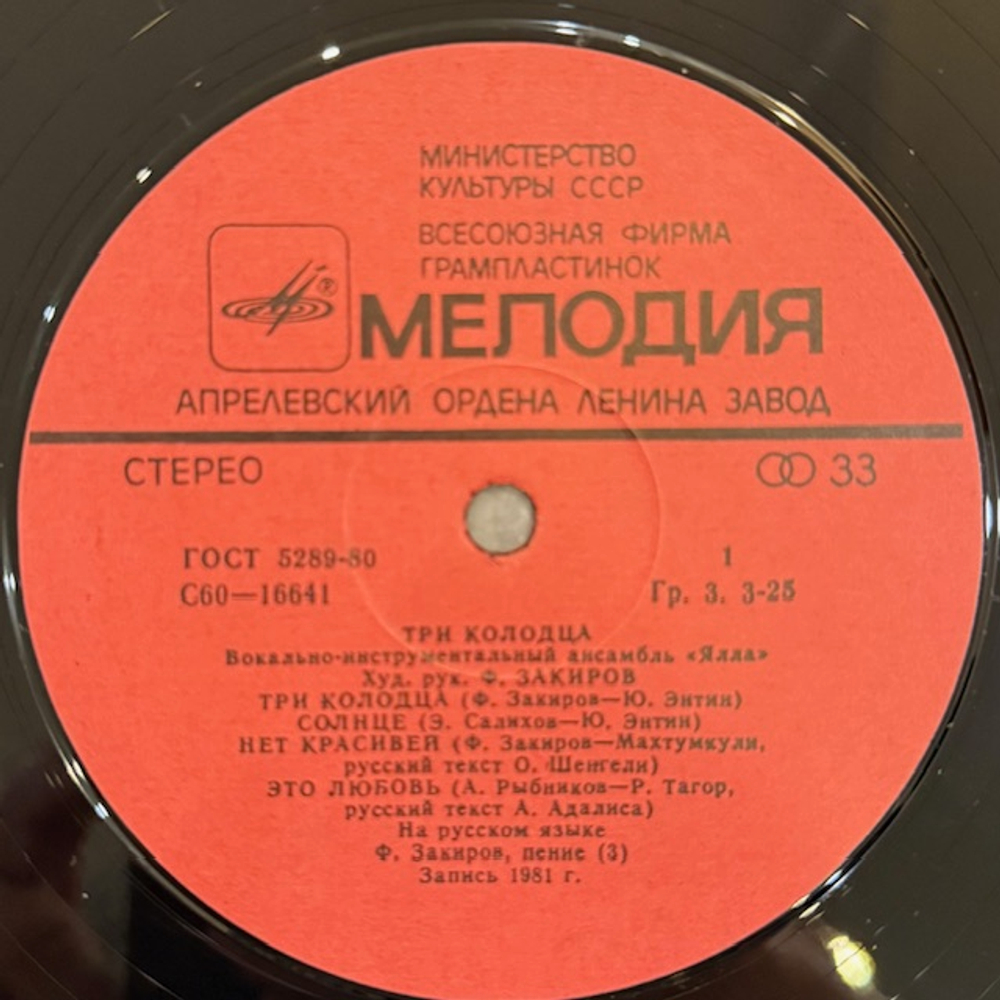 Виниловая пластинка Ялла — Три Колодца (Мелодия) LP